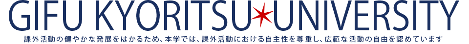 課外活動の健やかな発展をはかるため、本学では、課外活動における自主性を尊重し、広範な活動の自由を認めています