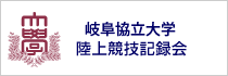 岐阜協立大学陸上記録会