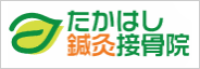 たかはし鍼灸接骨院